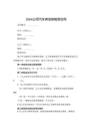 2024公司汽车烤漆房租赁合同.docx