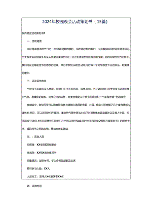2024年校园晚会活动策划书(15篇).docx