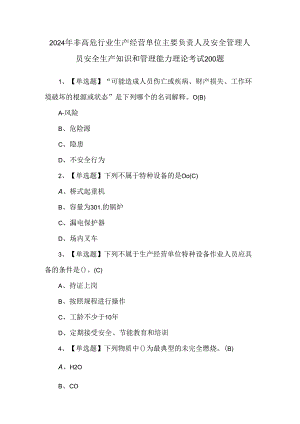 2024年非高危行业生产经营单位主要负责人及安全管理人员安全生产知识和管理能力理论考试200题.docx