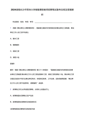 2024湖南长沙市军休大学储备兼职教师招聘笔试备考题库及答案解析.docx