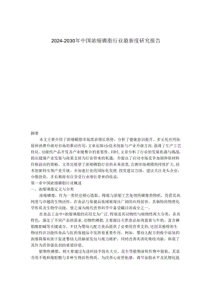 2024-2030年中国浓缩磷脂行业最新度研究报告.docx