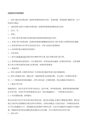 33合规性评价控制程序.docx