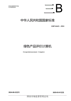GB-T 44443-2024绿色产品评价 计算机.docx