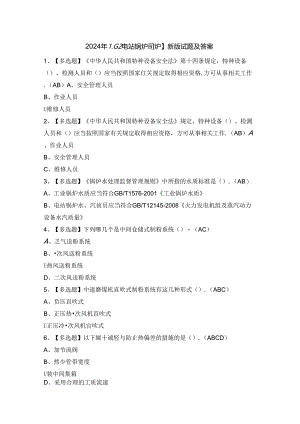 2024年【G2电站锅炉司炉】新版试题及答案.docx