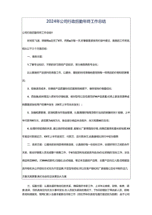 2024年公司行政后勤年终工作总结.docx