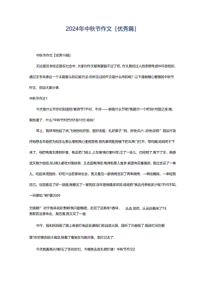 2024年中秋节作文[优秀篇].docx
