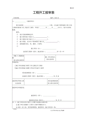 B.0.02工程开工报审表.docx