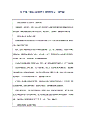 2024年《细节决定成败》读后感作文（通用篇）.docx