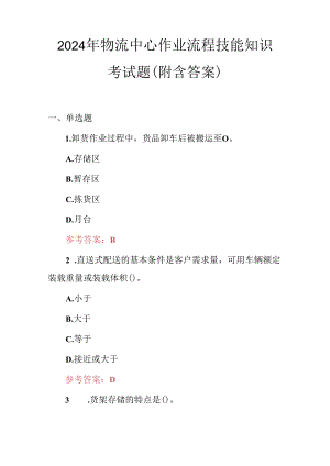 2024年物流中心作业流程技能知识考试题（附含答案）.docx