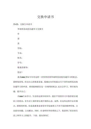 交换申请书.docx
