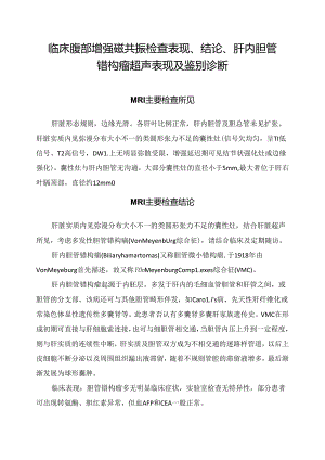 临床腹部增强磁共振检查表现、结论、肝内胆管错构瘤超声表现及鉴别诊断.docx