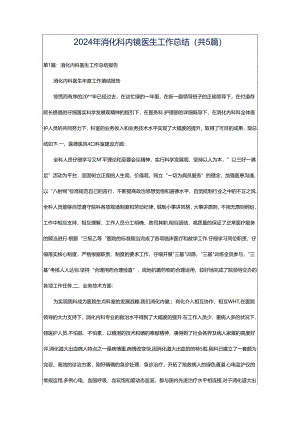 2024年消化科内镜医生工作总结（共5篇）.docx
