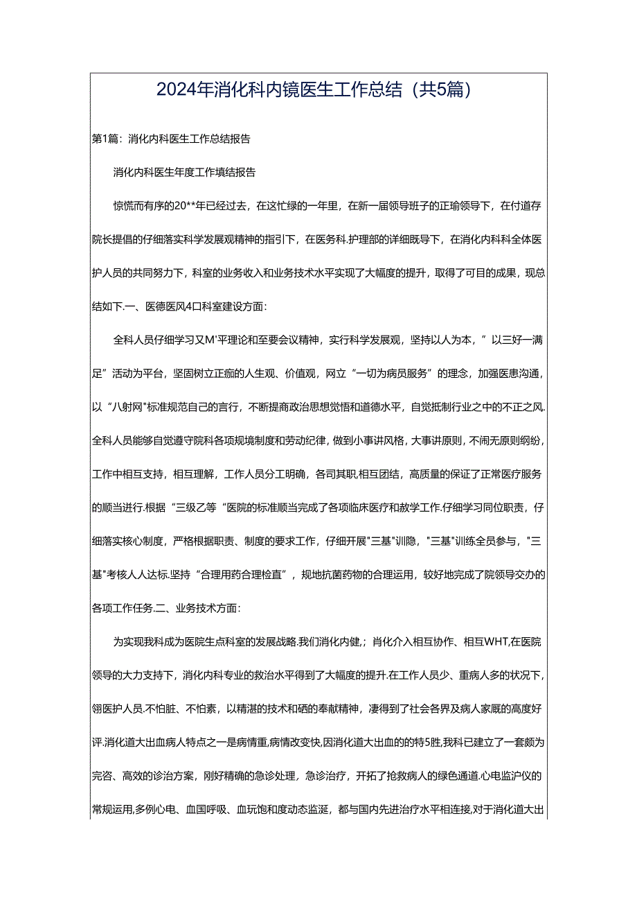 2024年消化科内镜医生工作总结(共5篇).docx_第1页
