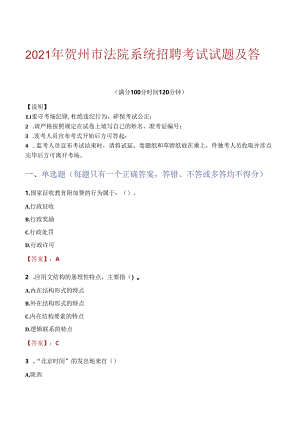 2021年贺州市法院系统招聘考试试题及答案.docx
