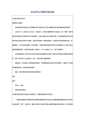 2024年公司新年慰问信.docx