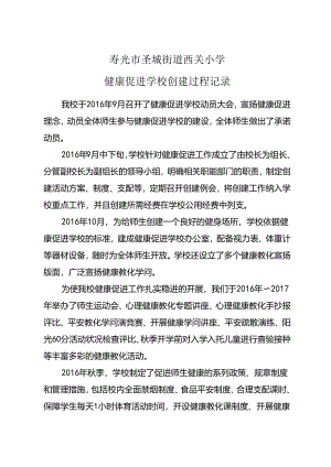 健康促进学校创建过程记录.docx