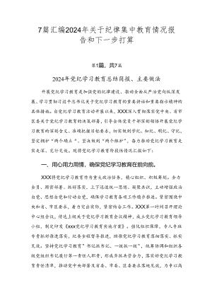 7篇汇编2024年关于纪律集中教育情况报告和下一步打算.docx