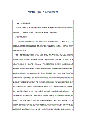 2024年（荐）大鱼海棠观后感.docx