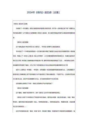 2024年《根鸟》读后感[合集].docx