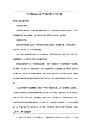 2024年欢迎新生演讲稿（共17篇）.docx
