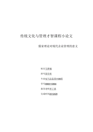 传统文化与管理智慧课程小论文.docx