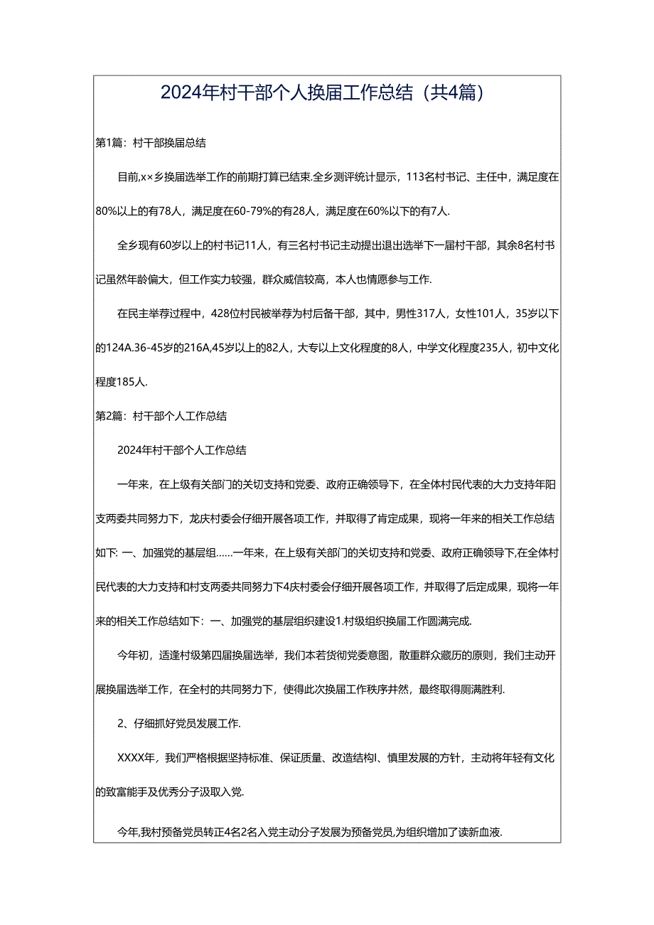 2024年村干部个人换届工作总结（共4篇）.docx_第1页