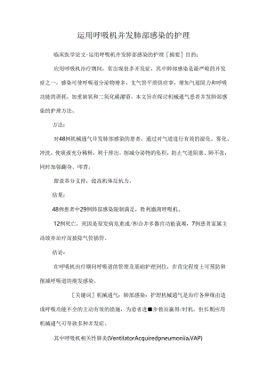 使用呼吸机并发肺部感染的护理.docx