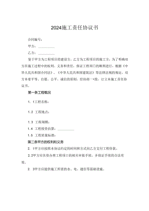 2024施工责任协议书.docx