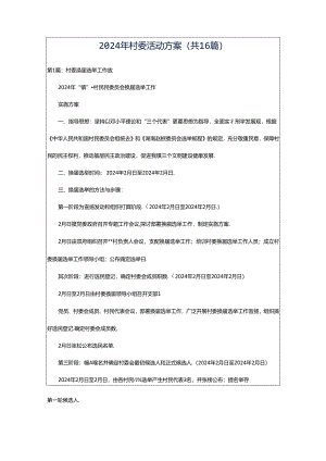 2024年村委活动方案（共16篇）.docx