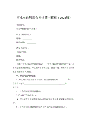 事业单位聘用合同续签书模板(2024版).docx