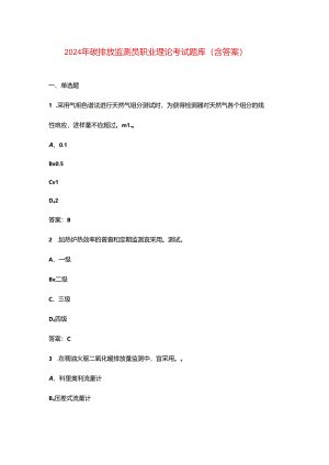 2024年碳排放监测员职业理论考试题库（含答案）.docx