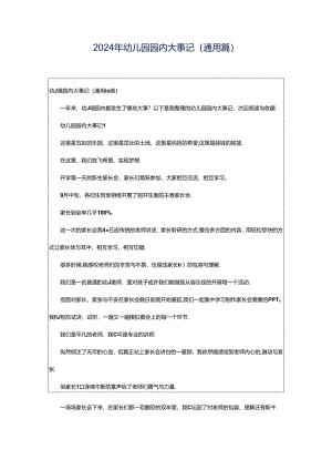 2024年幼儿园园内大事记（通用篇）.docx