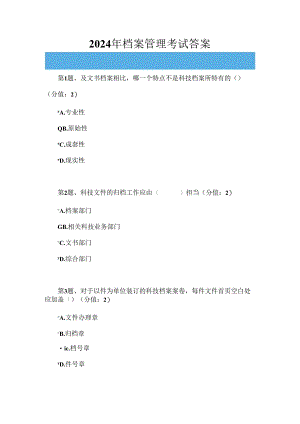 2024年档案管理网上考试答案.docx
