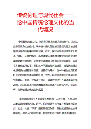 传统伦理与现代社会―--论中国传统伦理文化的当代处境.docx