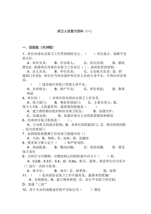 保卫人员复习资料一.docx