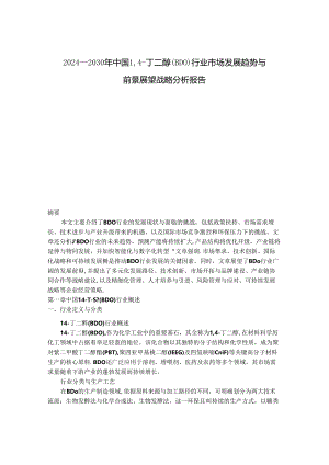 2024-2030年中国14-丁二醇（BDO）行业市场发展趋势与前景展望战略分析报告.docx