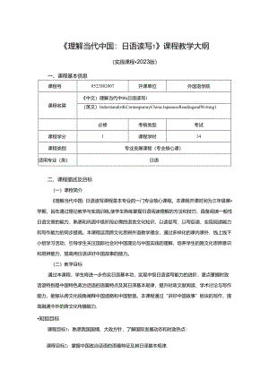 0523S02007-理解当代中国：日语读写1-2023版人才培养方案课程教学大纲.docx