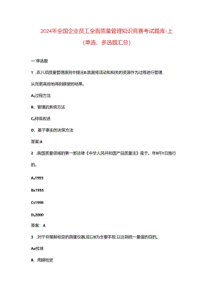 2024年全国企业员工全面质量管理知识竞赛考试题库-上（单选、多选题汇总）.docx