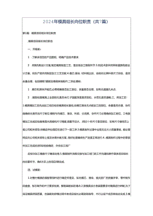 2024年模具组长岗位职责（共7篇）.docx