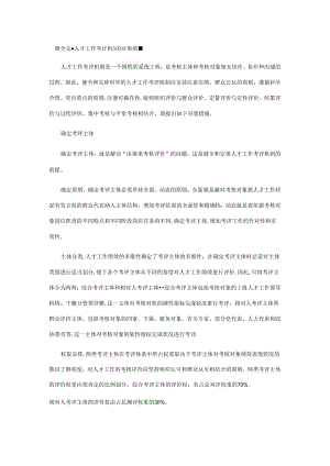 健全完善人才工作考评机制的对策措施.docx