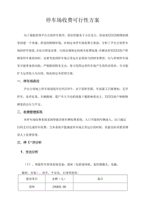 停车场收费管理可行性方案.docx