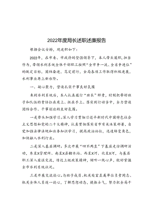 2022年度局长述职述廉报告.docx