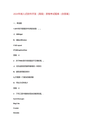 2024年嵌入式软件开发（高级）资格考试题库（含答案）.docx