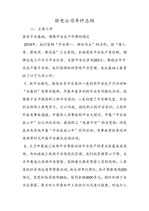 供电公司年终总结.docx