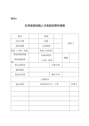 乐亭县高技能人才奖励经费申请表.docx
