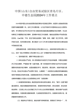 中国（山东）自由贸易试验区青岛片区、中德生态园2024年工作要点.docx