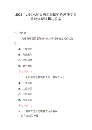 2024年公路水运交通工程试验检测师专业技能知识试题与答案.docx