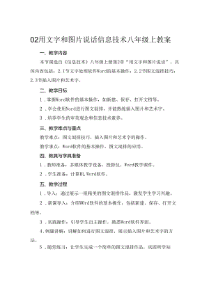 02用文字和图片说话信息技术八年级上教案.docx