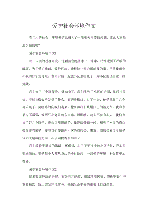 保护社会环境作文.docx