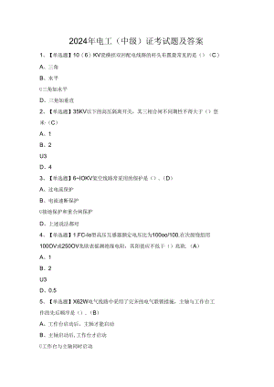 2024年电工（中级）证考试题及答案.docx